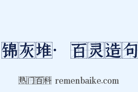 锦灰堆·百灵造句是什么意思的图片